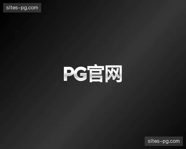 关于pg官网官网
