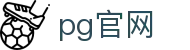PG官网 - PG电子官方最新网址